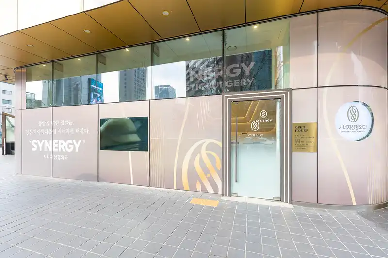 시너지성형외과의원 14