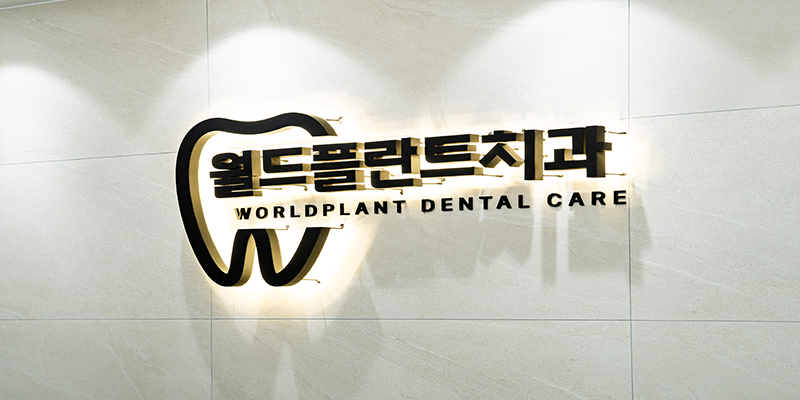 월드플란트치과의원 병원 정보 이미지