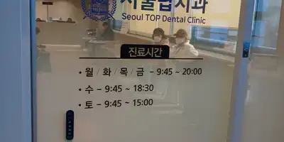 Ulsan Seoul Top Dental Clinic 병원 정보 이미지