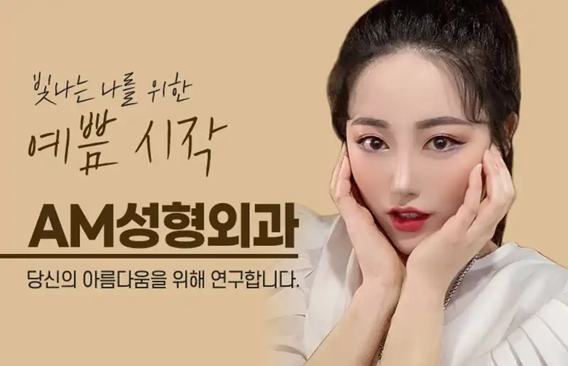 에이엠성형외과 병원 정보 이미지
