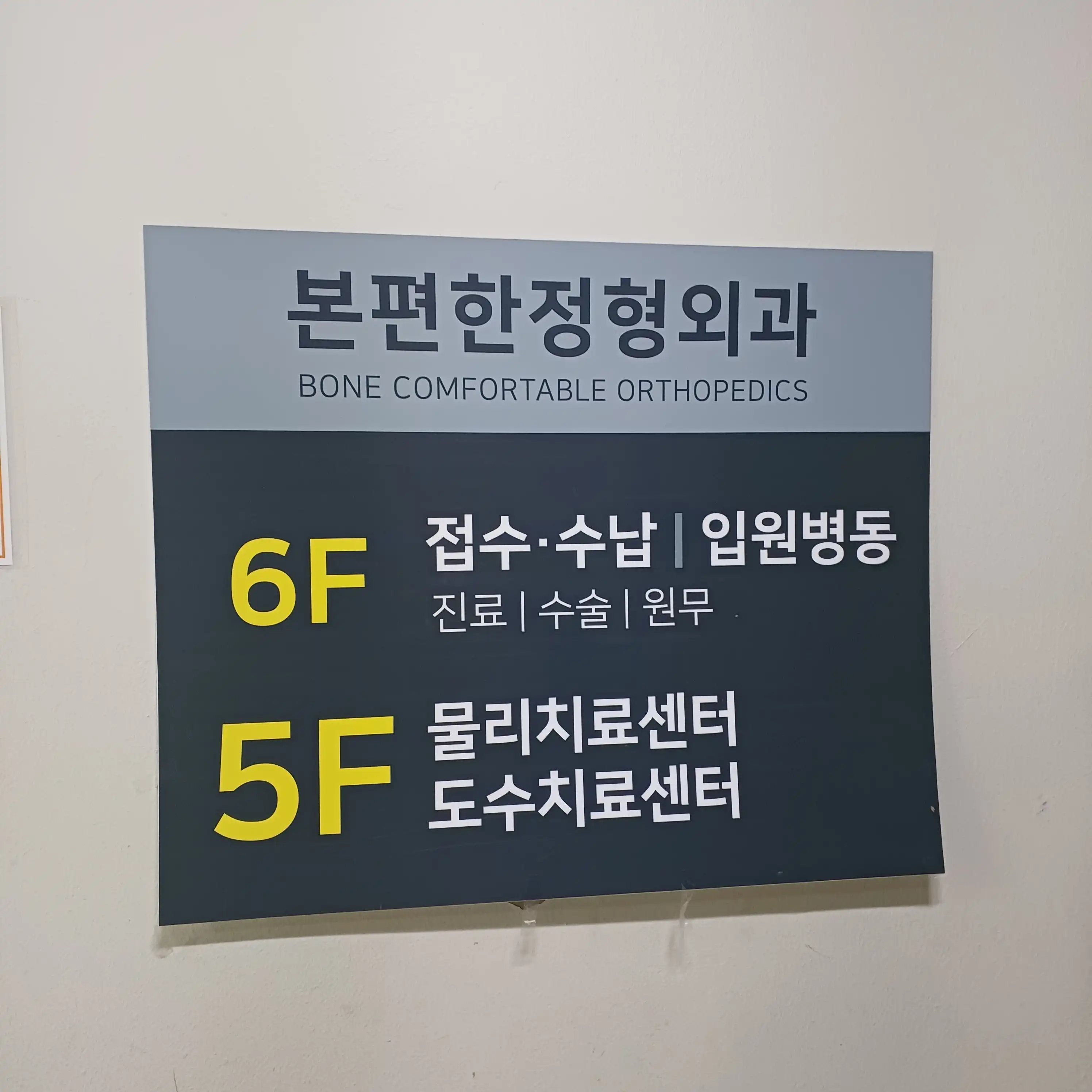 本便定型外科医院 4