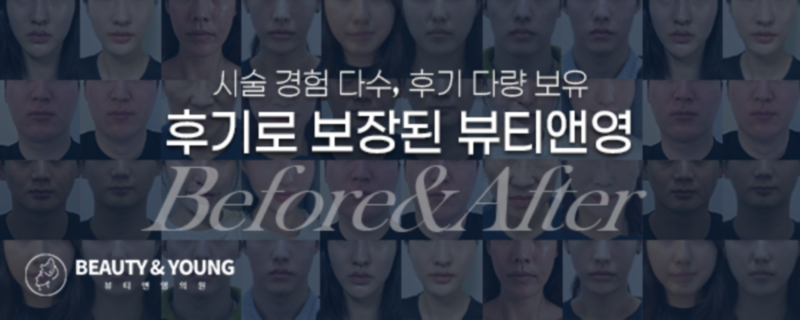 뷰티앤영의원 병원 정보 이미지
