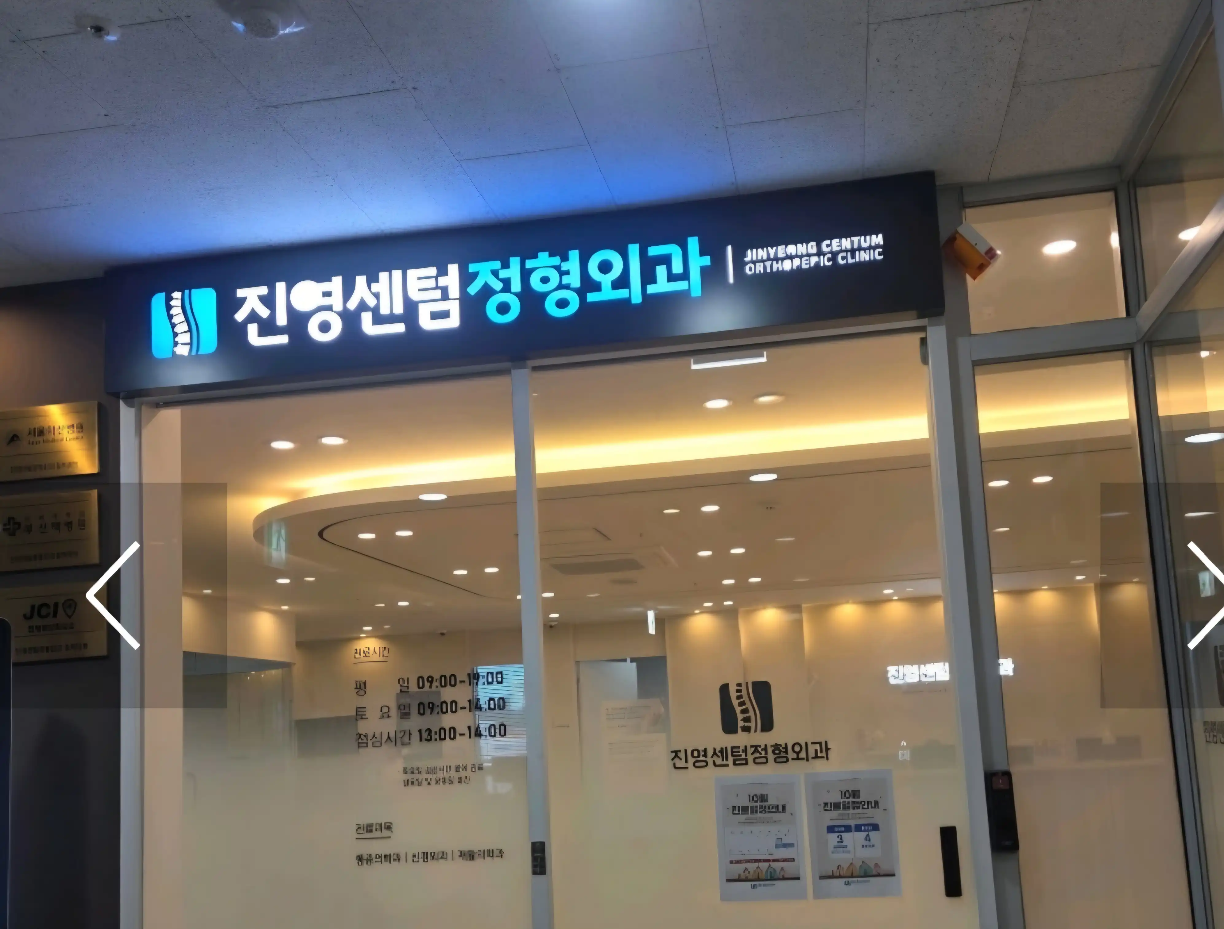 Jinyeong Centum Orthopedic Clinic 1
