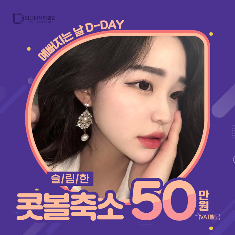 디데이 슬림한 콧볼축소 55 이벤트 썸네일 이미지