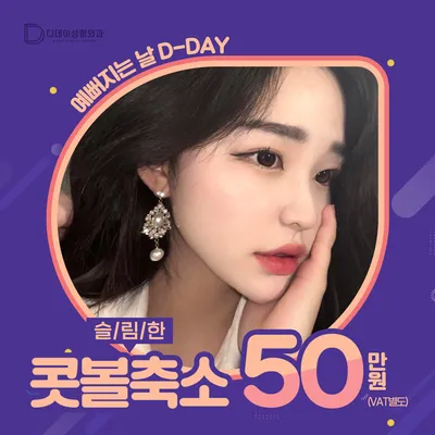 디데이 슬림한 콧볼축소 55 이벤트 썸네일 이미지