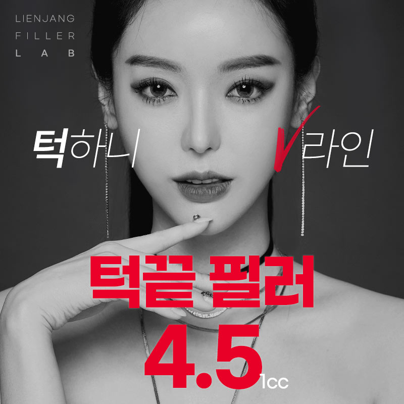 잠실리엔장 턱끝필러 4.5 이벤트 썸네일 이미지