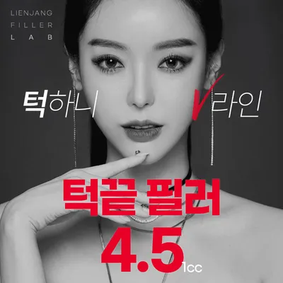 잠실리엔장 턱끝필러 4.5 이벤트 썸네일 이미지