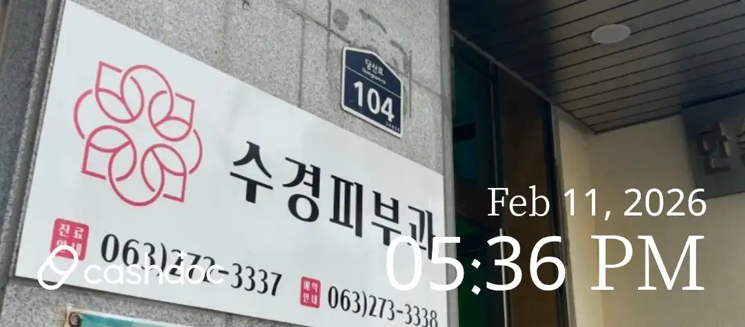 수경피부과의원 59