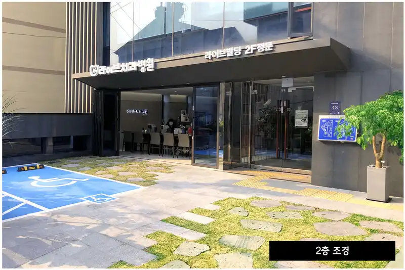 라이브치과병원 서울강남 병원 정보 이미지
