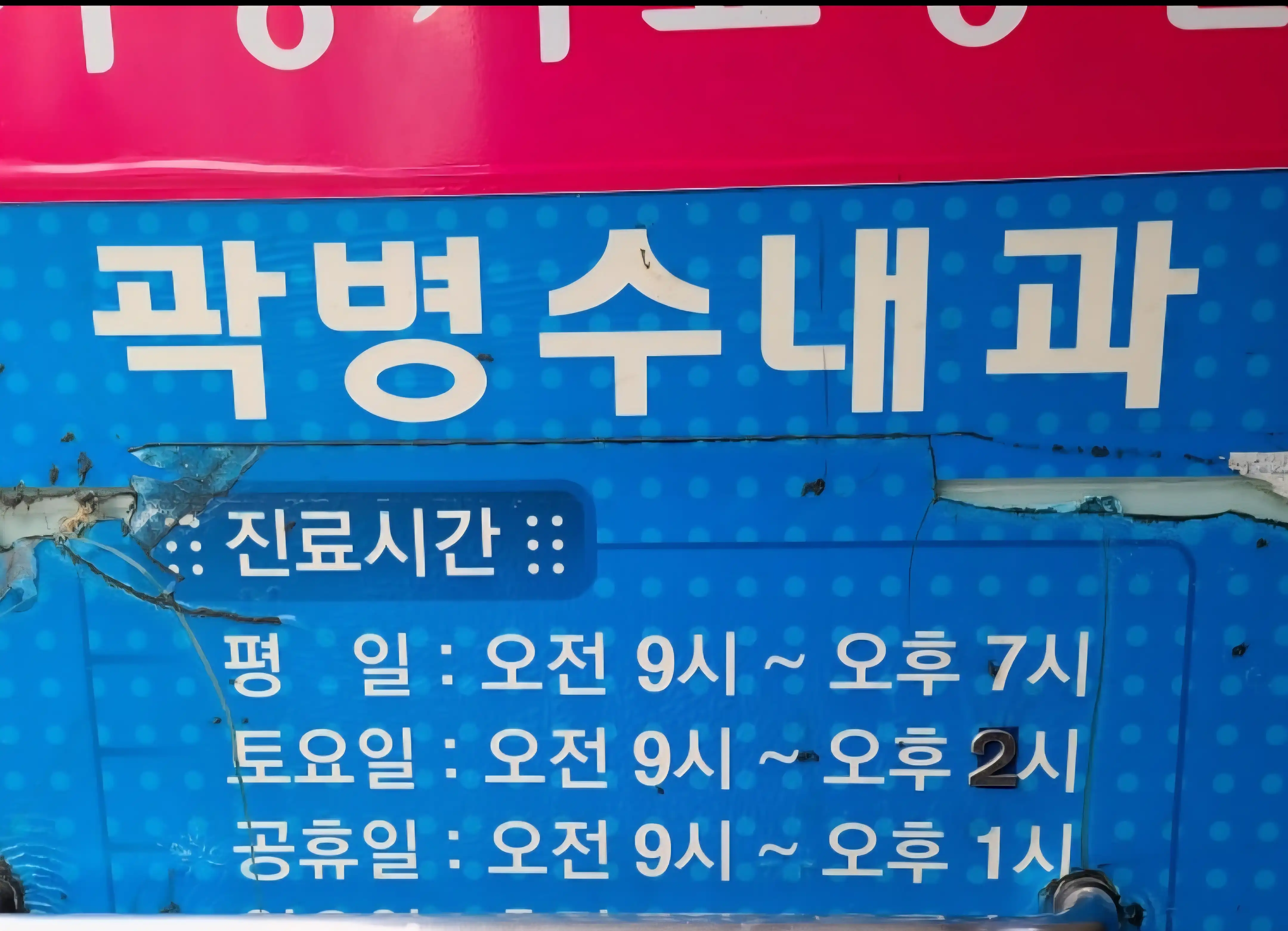 곽병수내과의원 2