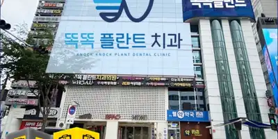 똑똑플란트치과의원 병원 정보 이미지