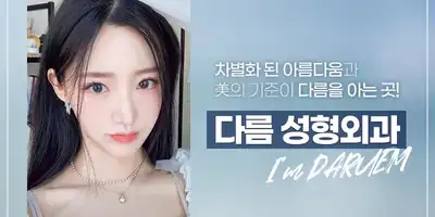 다름성형외과 병원 정보 이미지