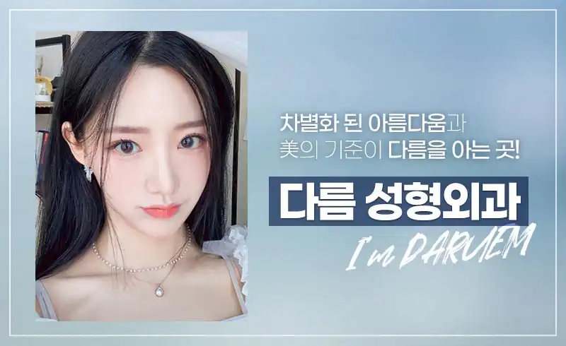 다름성형외과 병원 정보 이미지