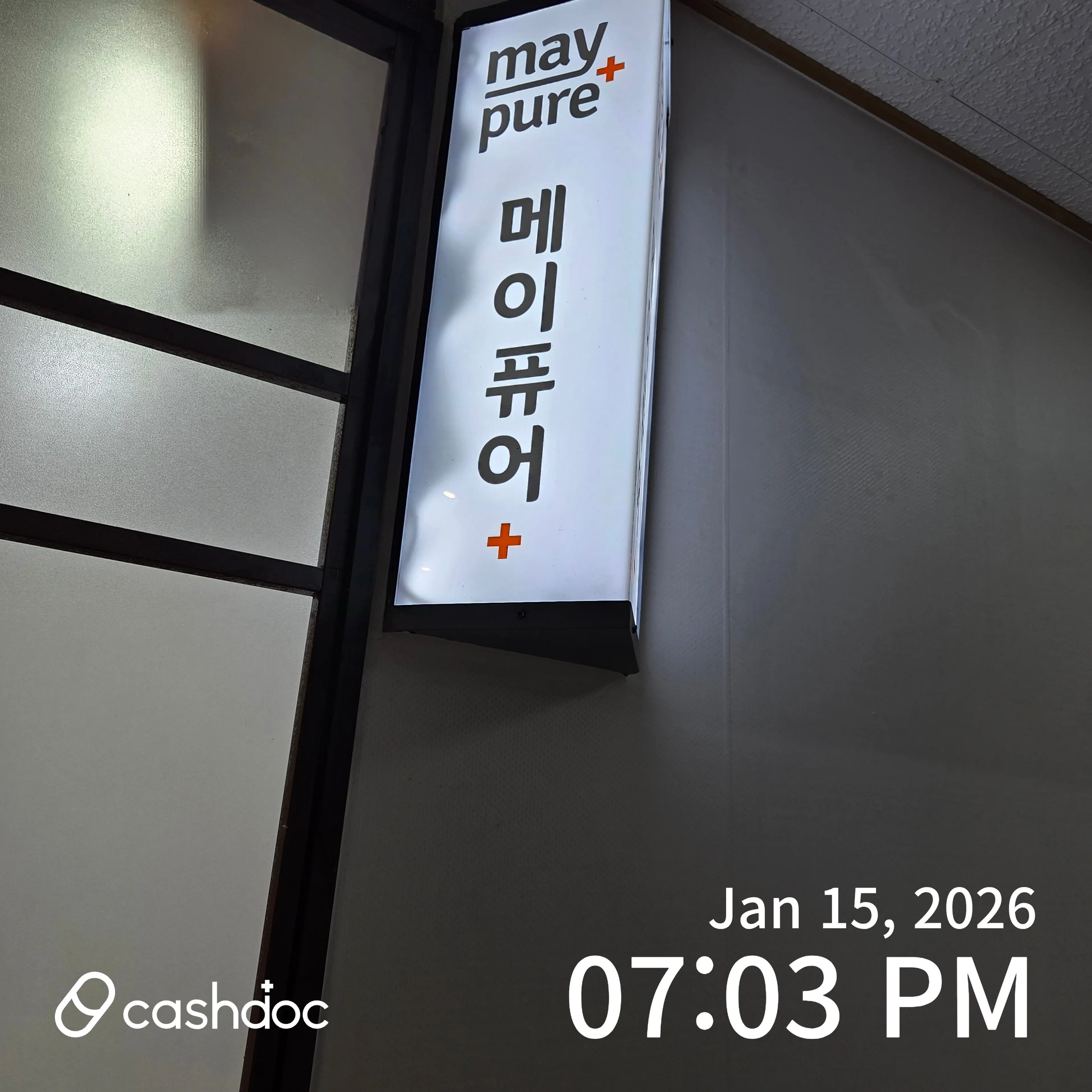 메이퓨어의원 구리점 - 12