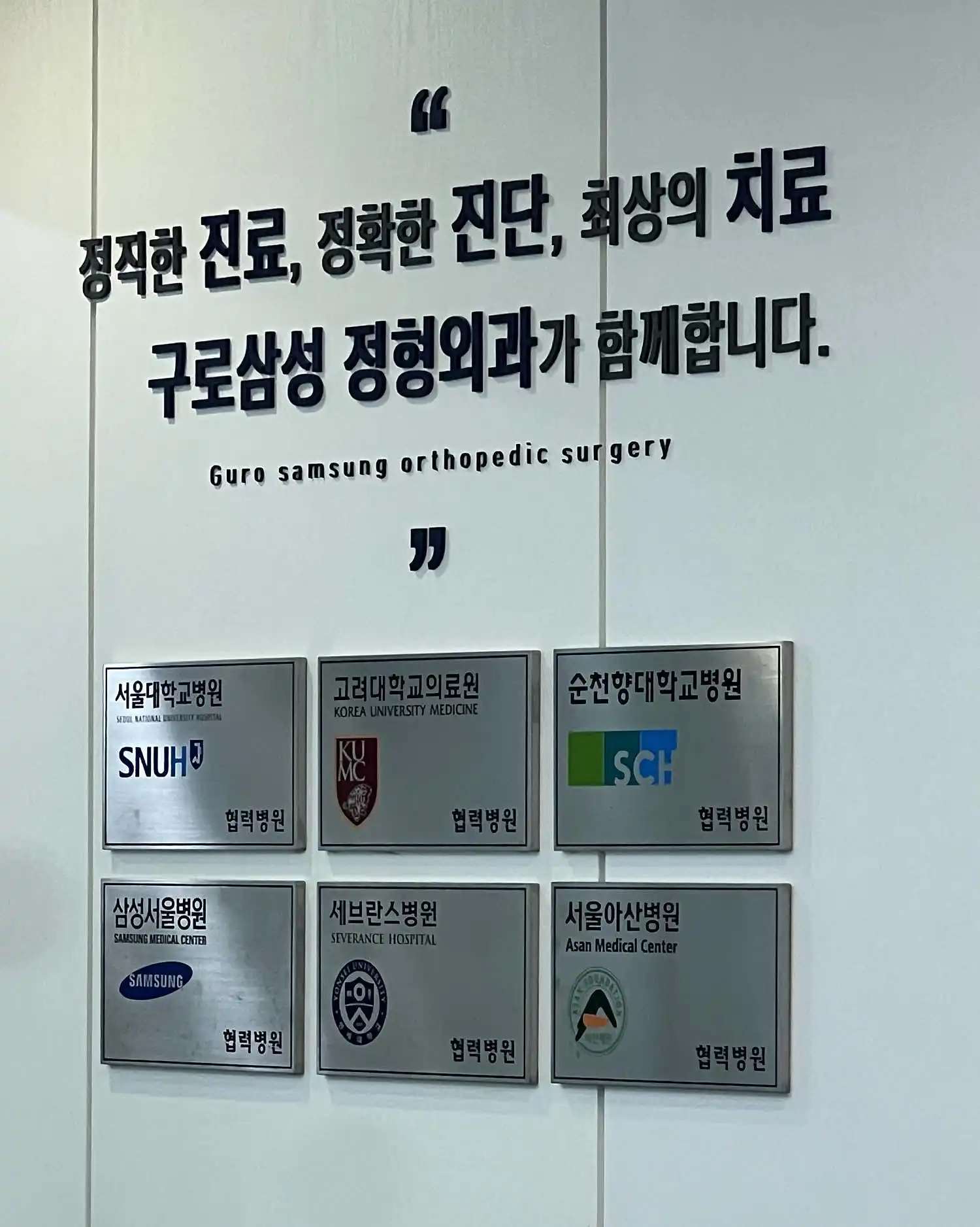 구로삼성정형외과의원 5