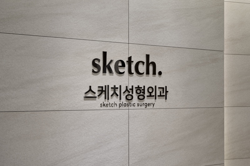 스케치성형외과의원 병원 정보 이미지
