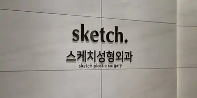 스케치성형외과의원 병원 정보 이미지