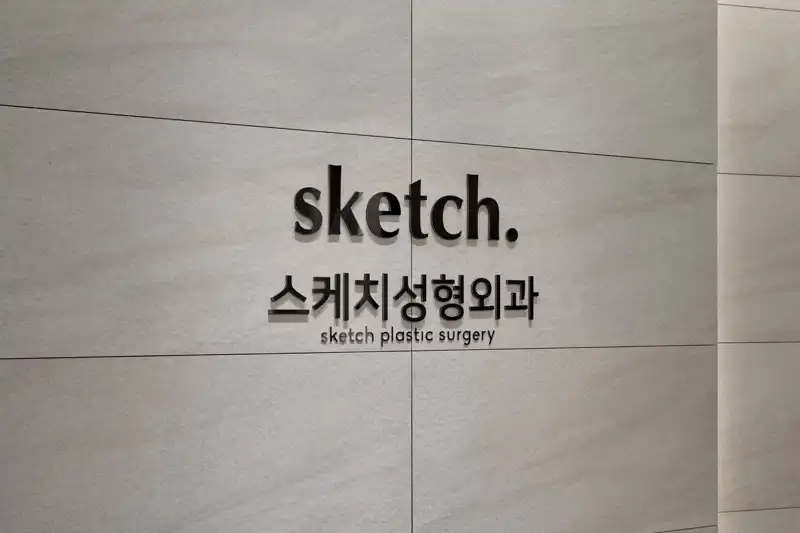 스케치성형외과의원 병원 정보 이미지