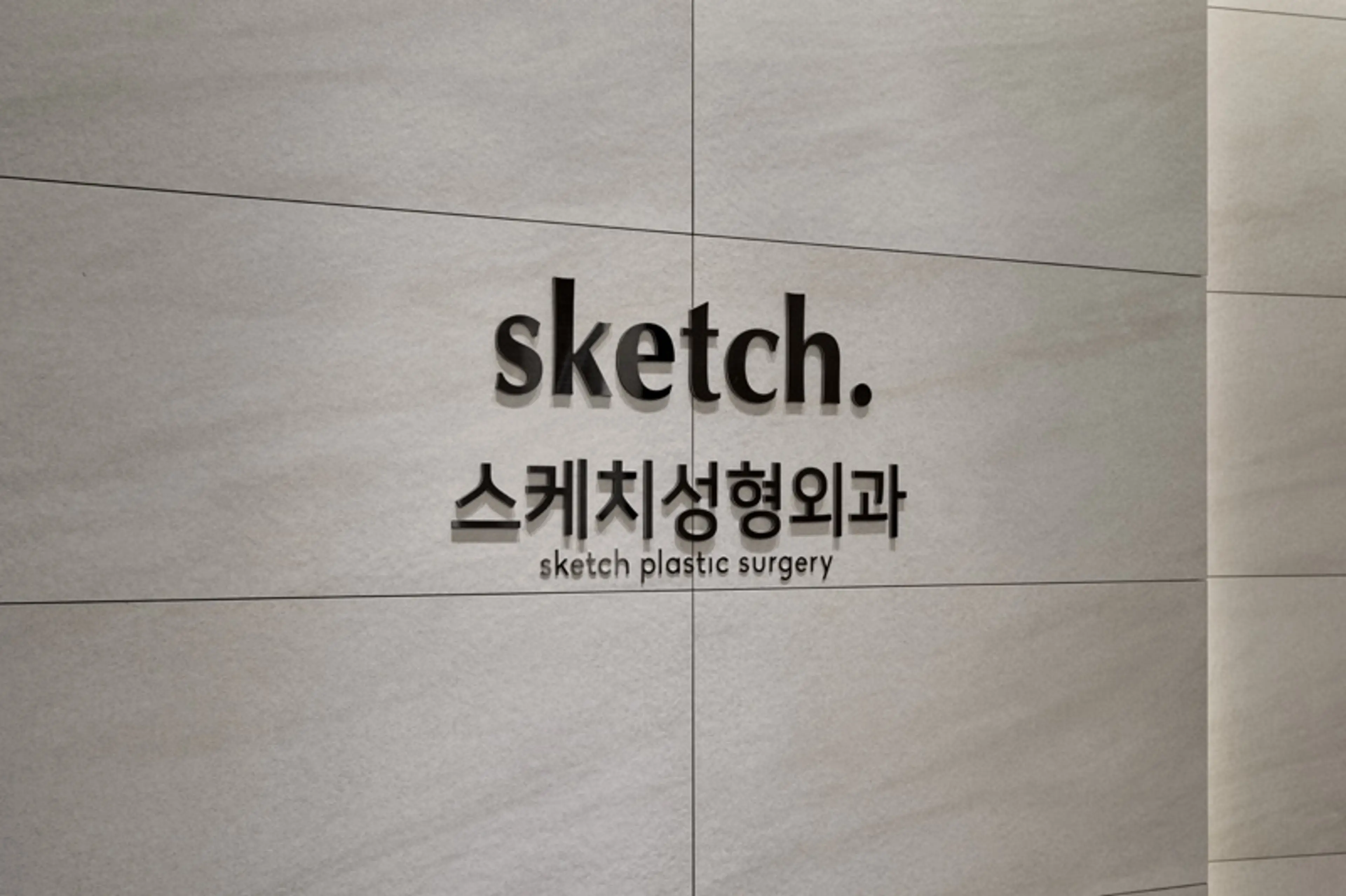 스케치성형외과의원 - 1