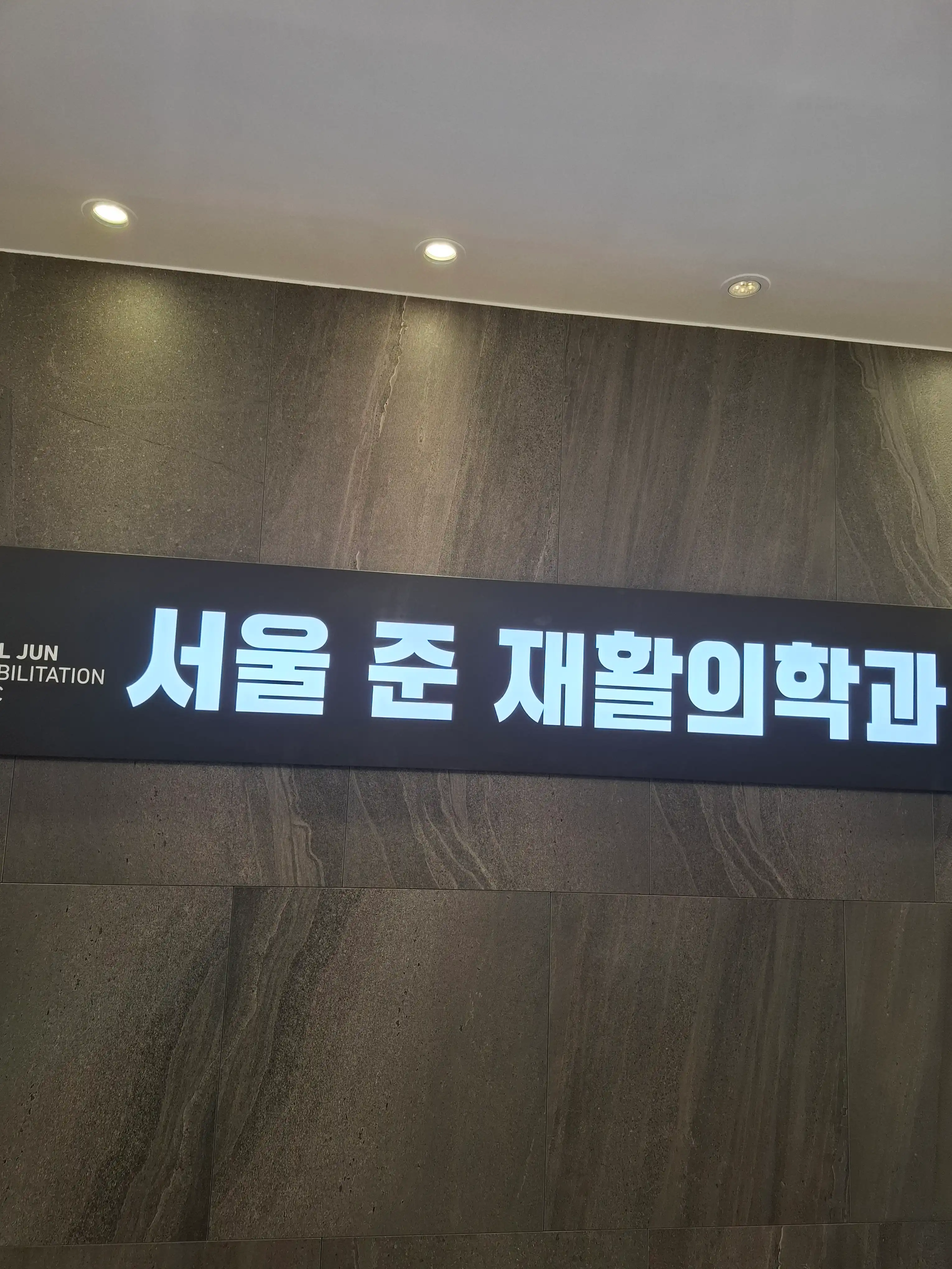 Seoul Joon Rehabilitation Medicine Clinic 2