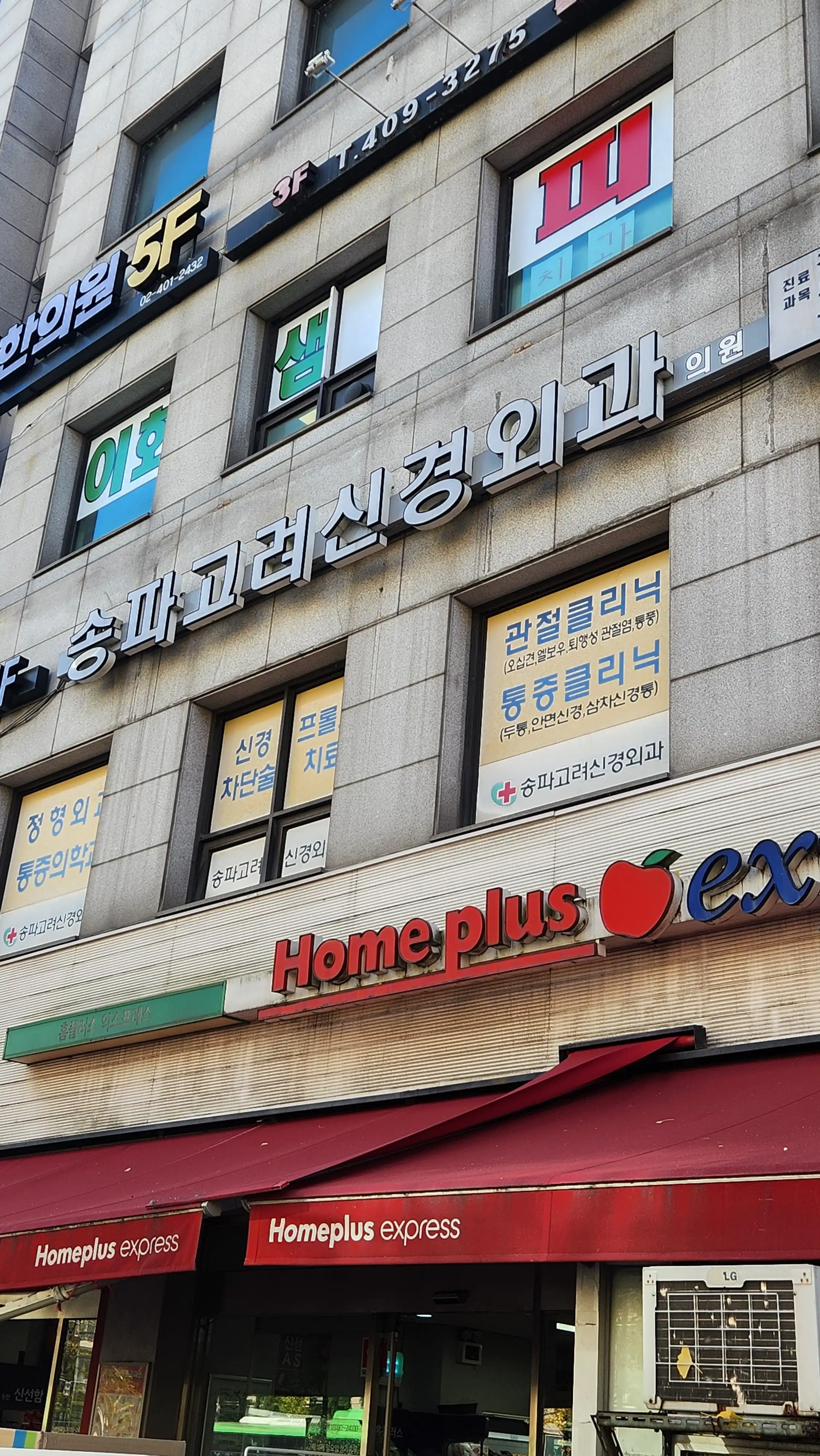Songpa Goryeo Neurosurgery Clinic 1