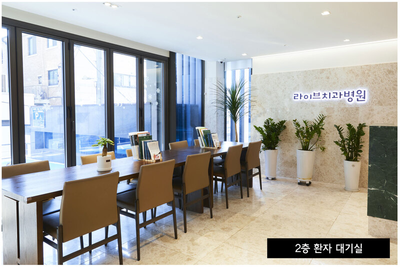 라이브치과병원 서울강남 병원 정보 이미지