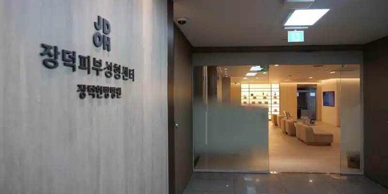 장덕피부성형센터 3