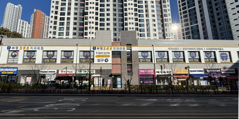 부평365치과의원 병원 정보 이미지