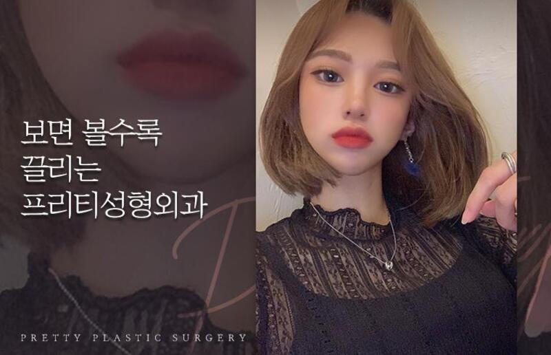 프리티성형외과 병원 정보 이미지