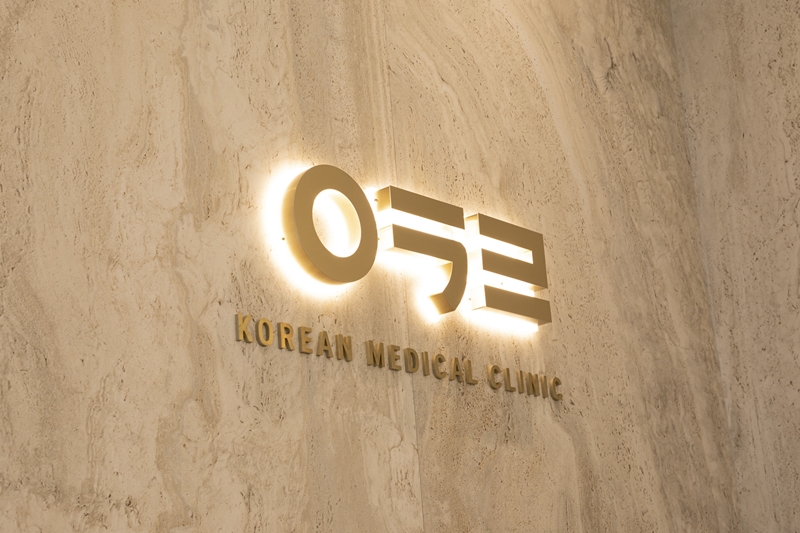 아크로한의원 - 1