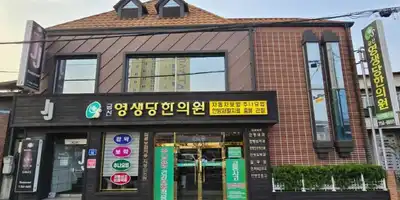 금산영생당한의원 병원 정보 이미지