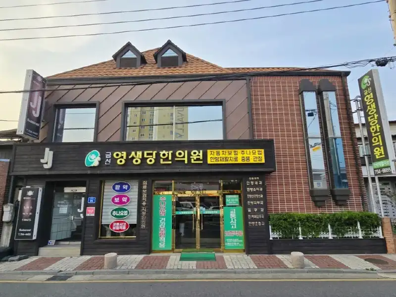 Geumsan Yeongsaengdang Korean Medicine Clinic 1