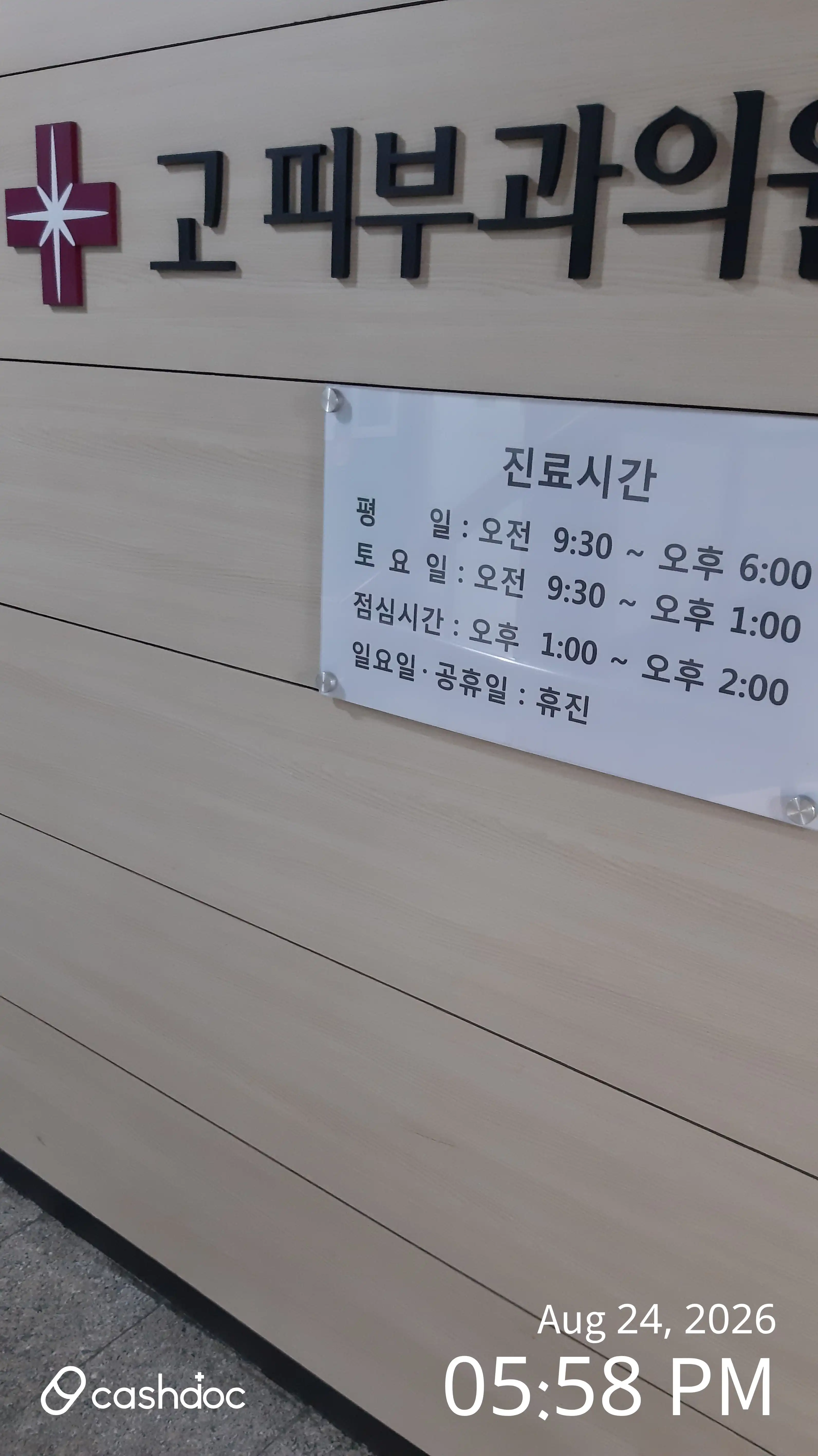 ゴ皮膚科医院 5