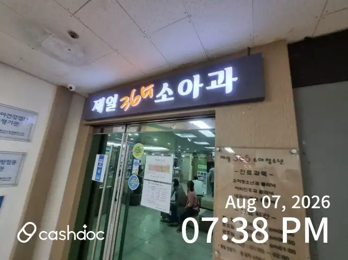 제일365소아청소년과의원 1
