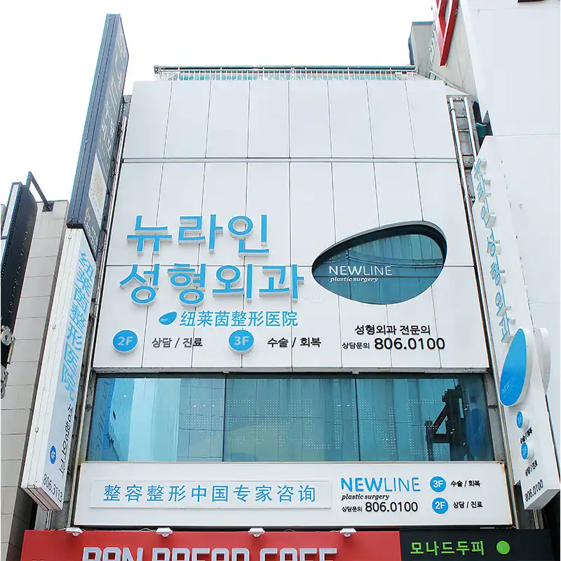 뉴라인성형외과의원 1