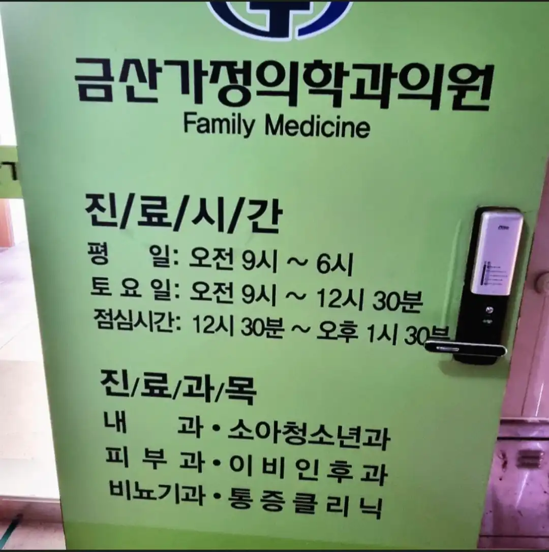 Geumsan Family Medicine Clinic 3