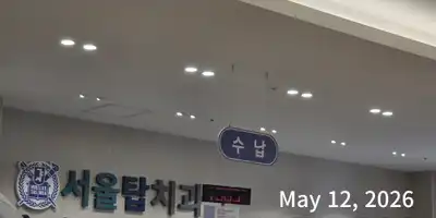 울산 서울탑치과 병원 정보 이미지