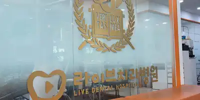 라이브치과병원 서울강남 병원 정보 이미지