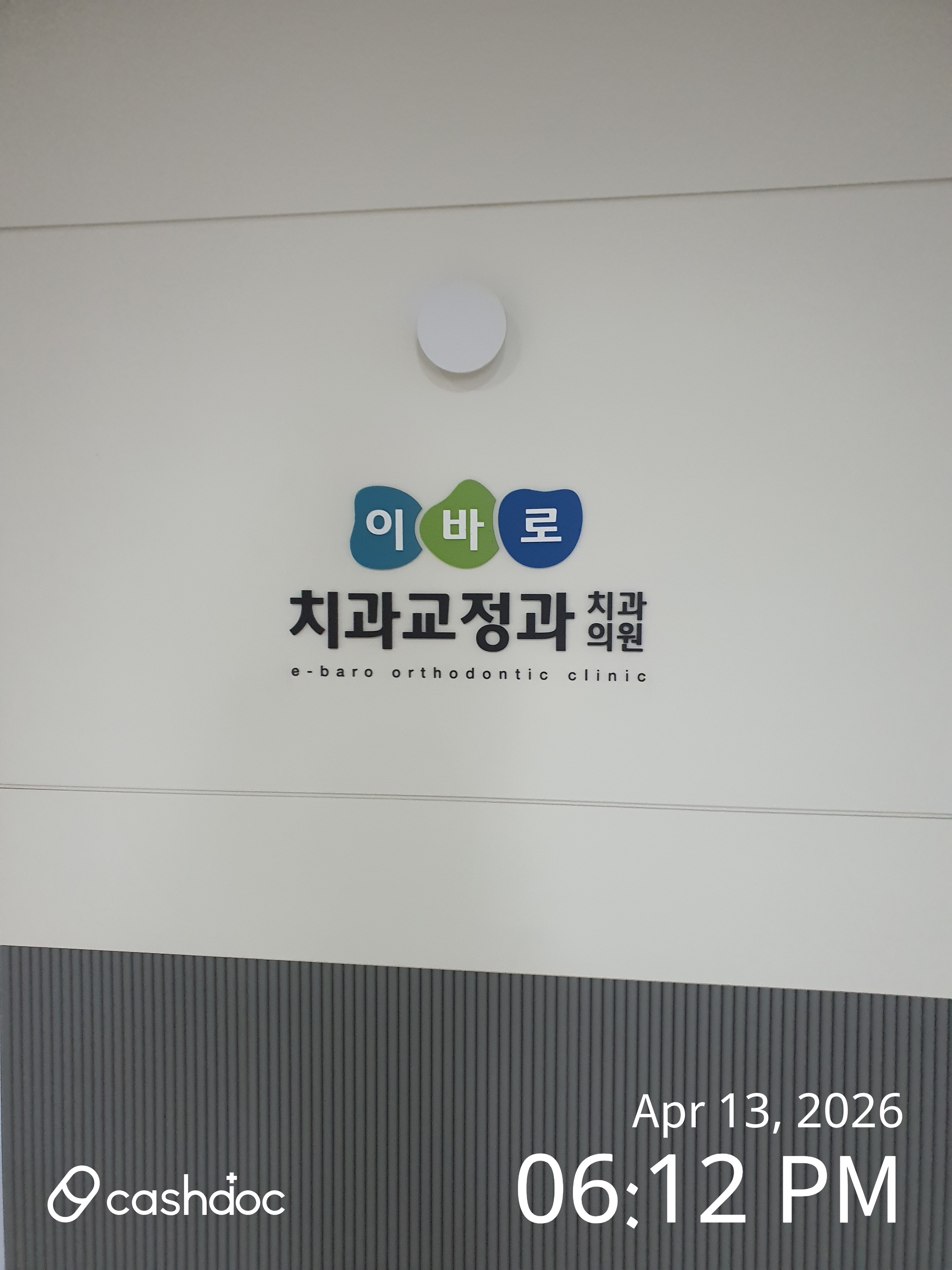 시흥시 이바로치과에서 아이 교정 상담 후기