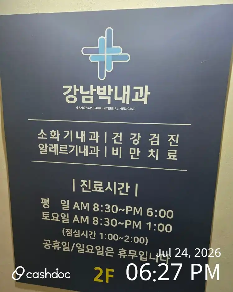 강남박내과의원 2