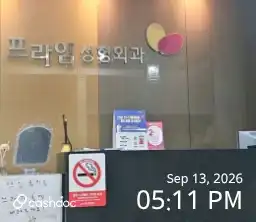 プライム整形外科医院 1