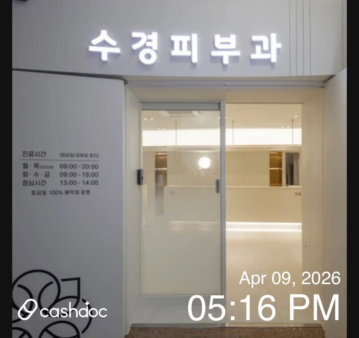 수경피부과의원 48