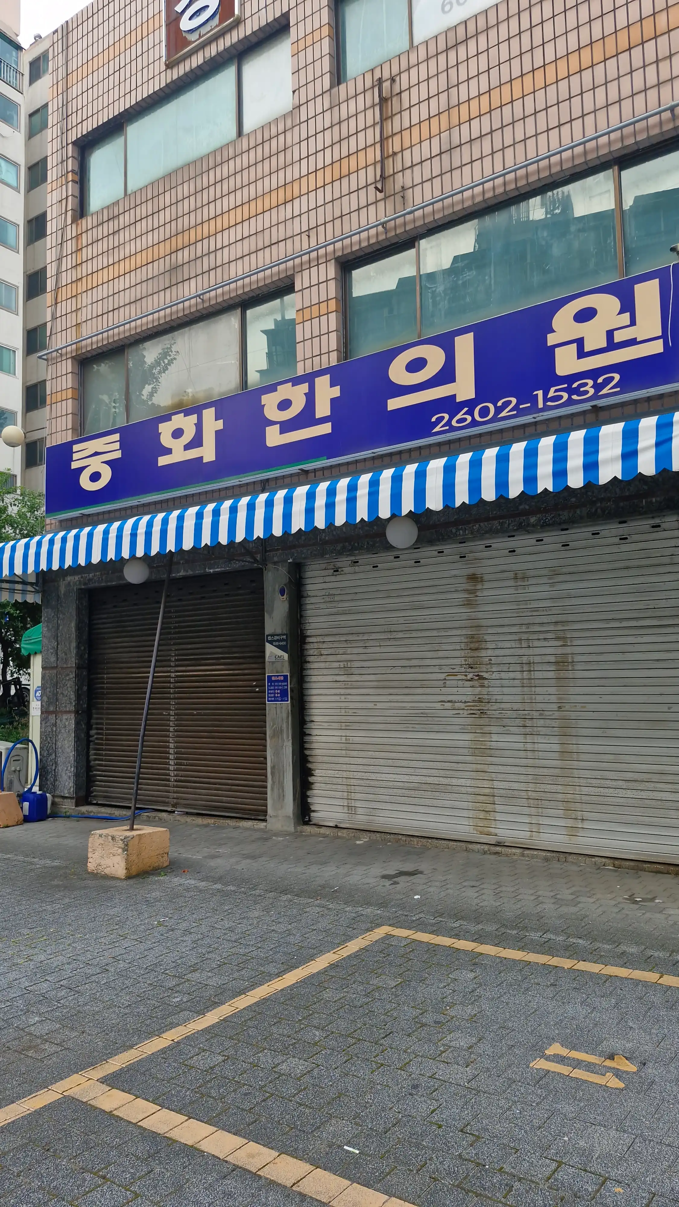 중화한의원 2