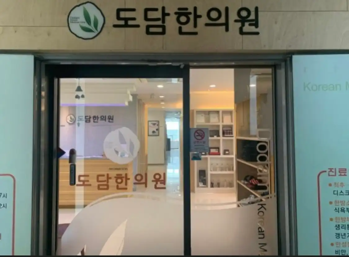 도담한의원 1