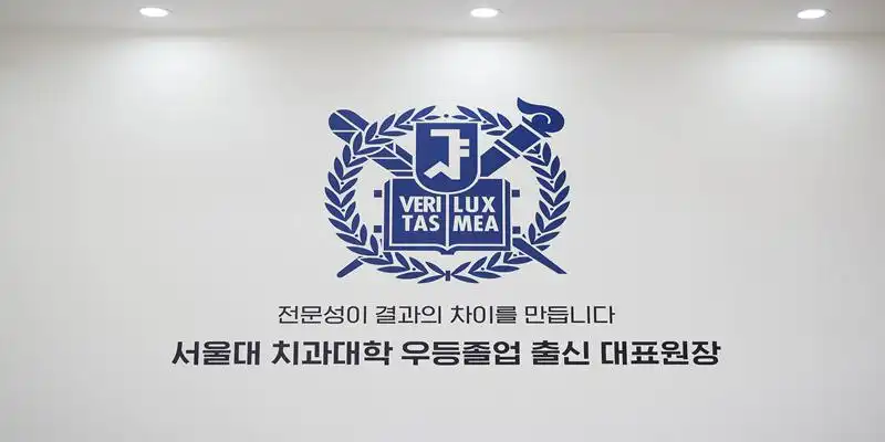 서울정석치과의원 1
