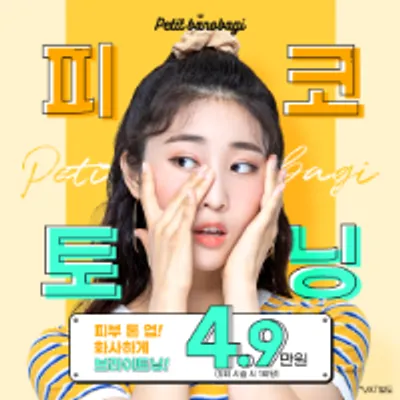 바노바기_쁘띠 피코 토닝 이벤트 썸네일 이미지