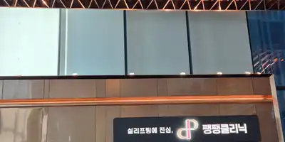 Pangpang Clinic 병원 정보 이미지