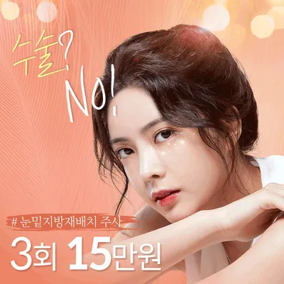 눈밑재배치주사 이벤트 썸네일 이미지