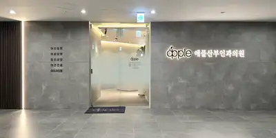 애플산부인과의원 천호 병원 정보 이미지