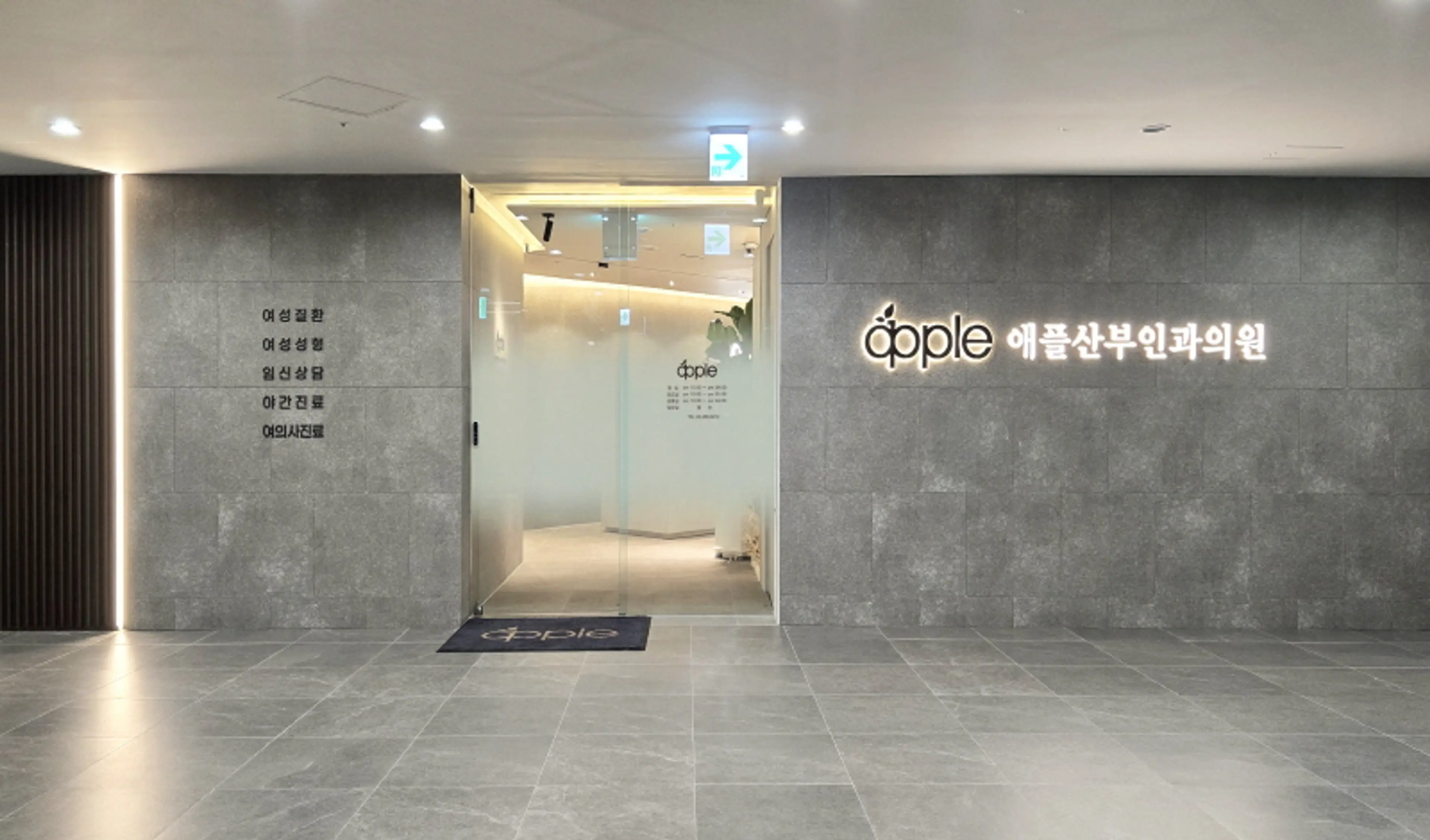 애플산부인과의원 천호 - 1